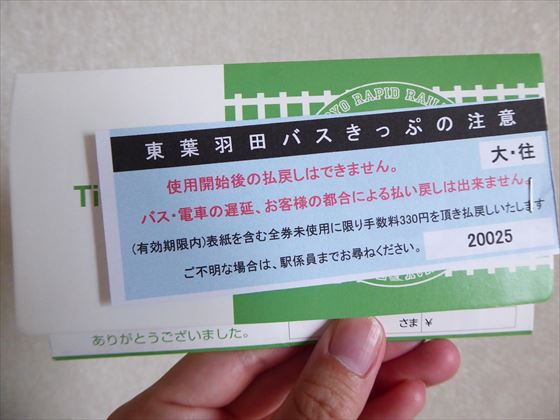 東葉羽田バス切符