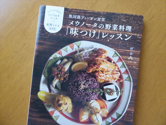 メウノータの野菜料理、味付けレッスンという本の表紙