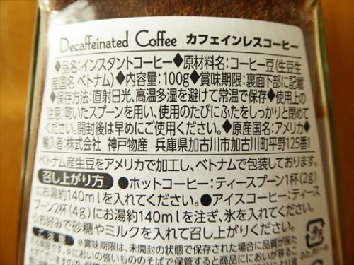 【業務スーパー】カフェインレスコーヒーの裏面表示