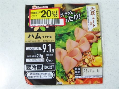 20％引きの大豆ミートハム