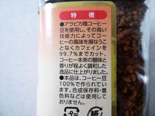 【クライス】カフェインカットのおいしいコーヒーのパッケージに書かれたこのコーヒーの特徴