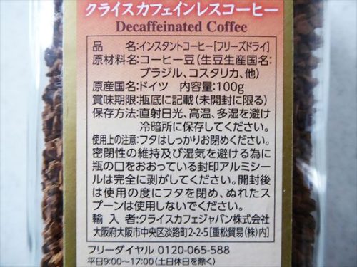 【クライス】カフェインカットのおいしいコーヒーの裏面表示