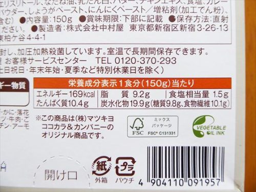 matsukiyoLAB　糖質9.8g　バターチキンカレーの栄養成分